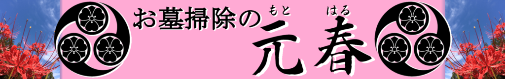 元春メインバナー